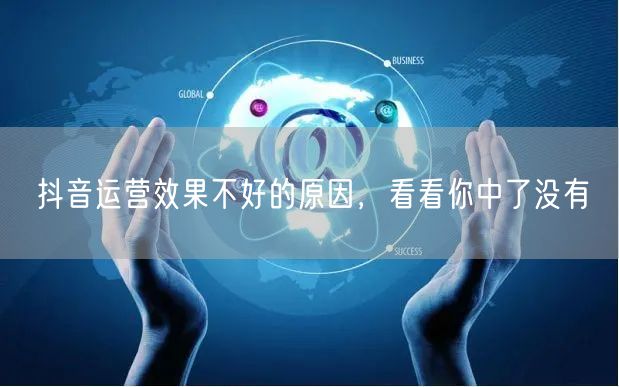 抖音运营效果不好的原因，看看你中了没有