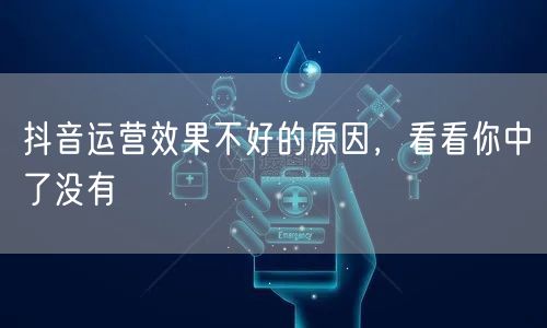 抖音运营效果不好的原因，看看你中了没有