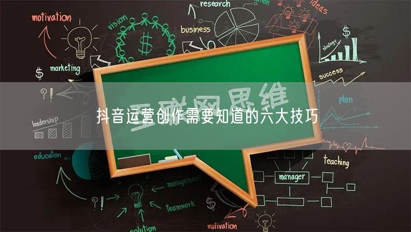 抖音运营创作需要知道的六大技巧