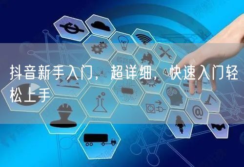 抖音新手入门，超详细，快速入门轻松上手