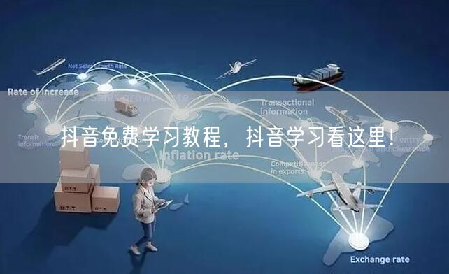 抖音免费学习教程，抖音学习看这里！