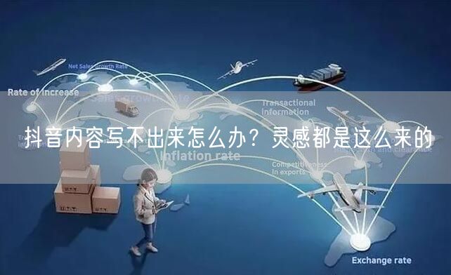 抖音内容写不出来怎么办？灵感都是这么来的