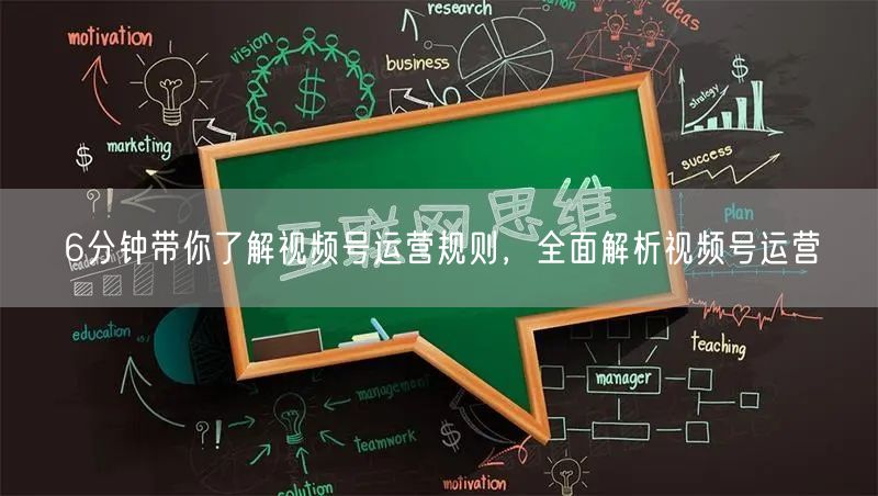 6分钟带你了解视频号运营规则，全面解析视频号运营
