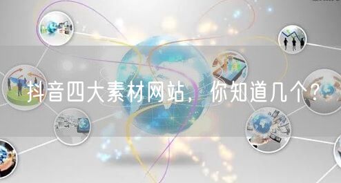 抖音四大素材网站，你知道几个？