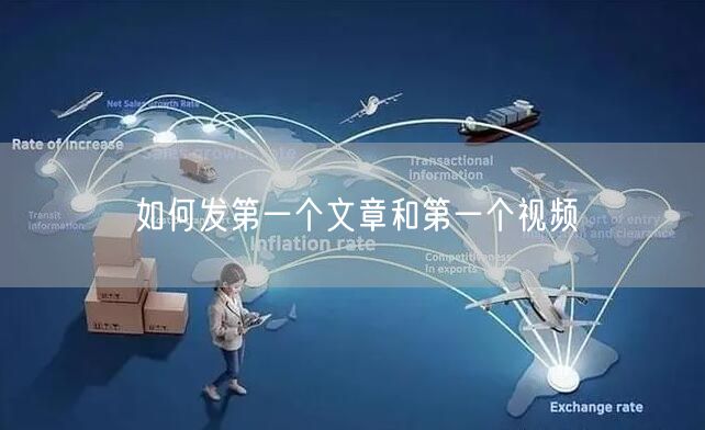 如何发第一个文章和第一个视频