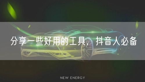 分享一些好用的工具，抖音人必备