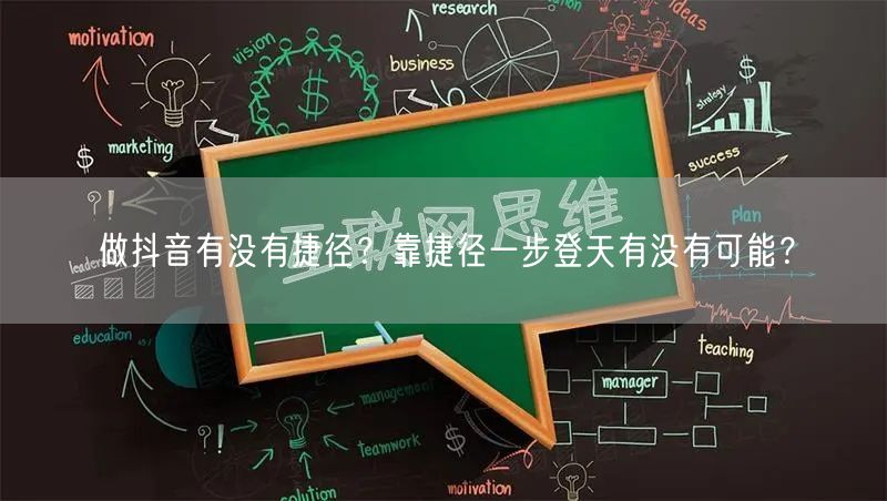 做抖音有没有捷径？靠捷径一步登天有没有可能？