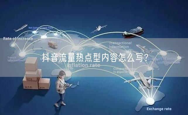 抖音流量热点型内容怎么写？