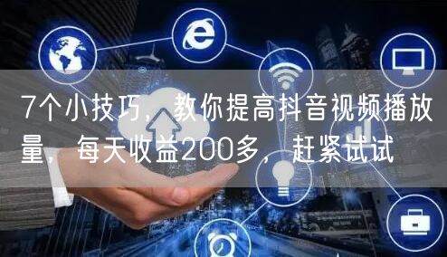 7个小技巧，教你提高抖音视频播放量，每天收益200多，赶紧试试