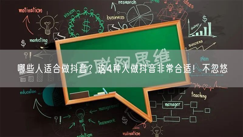 哪些人适合做抖音？这4种人做抖音非常合适！不忽悠
