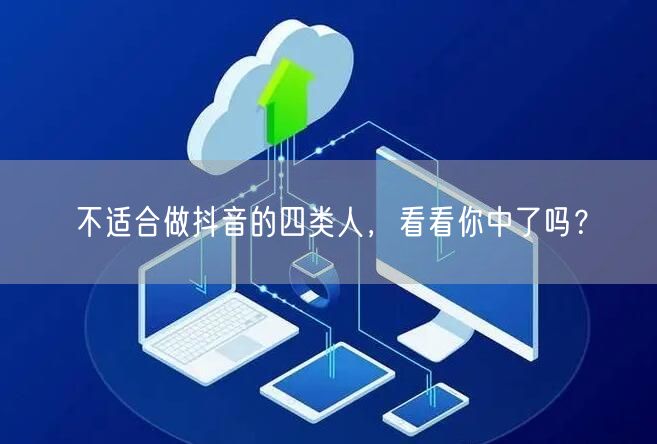 不适合做抖音的四类人，看看你中了吗？