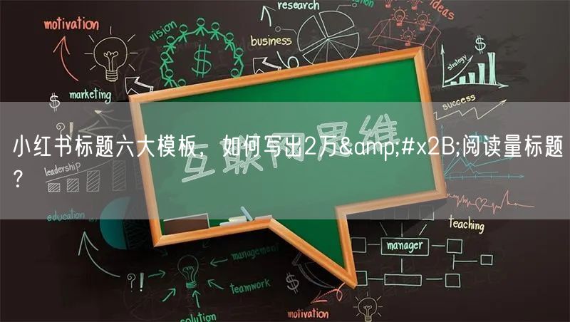 小红书标题六大模板，如何写出2万+阅读量标题？