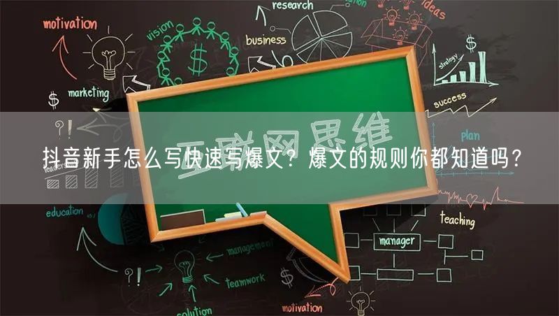 抖音新手怎么写快速写爆文？爆文的规则你都知道吗？
