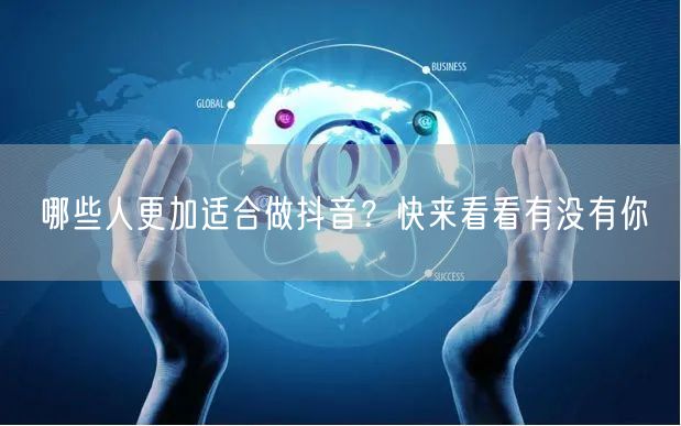 哪些人更加适合做抖音？快来看看有没有你