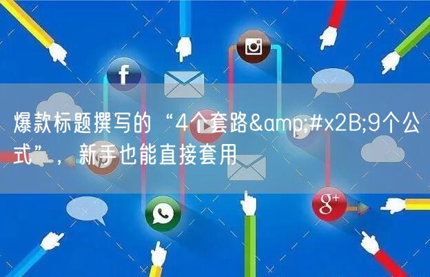 爆款标题撰写的“4个套路+9个公式”，新手也能直接套用