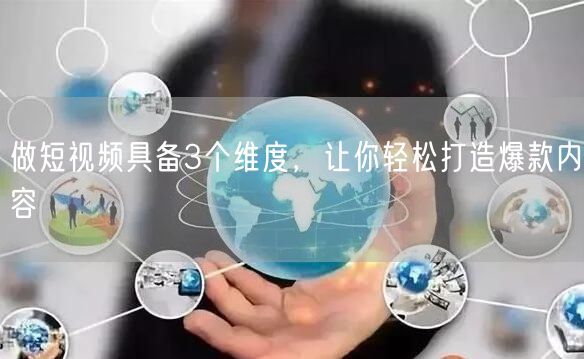 做短视频具备3个维度，让你轻松打造爆款内容