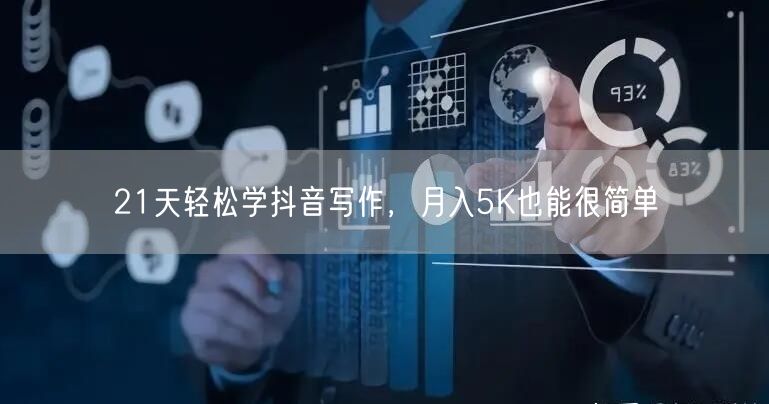 21天轻松学抖音写作，月入5K也能很简单