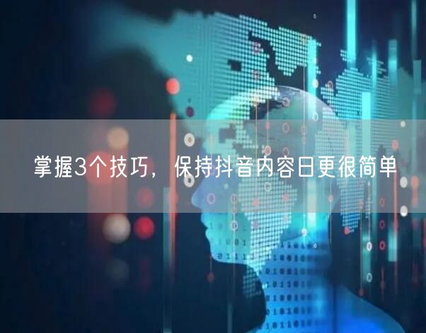 掌握3个技巧，保持抖音内容日更很简单