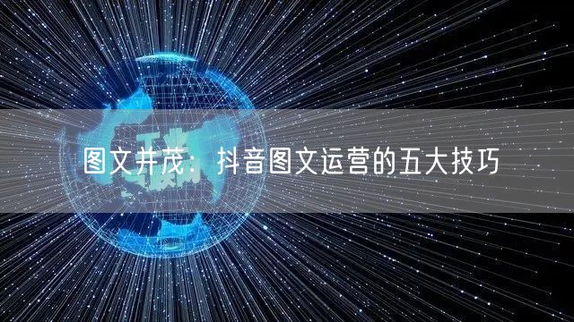 图文并茂：抖音图文运营的五大技巧