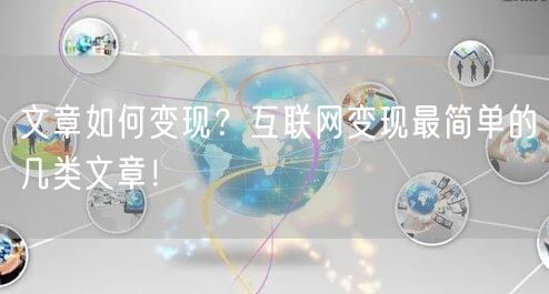 文章如何变现？互联网变现最简单的几类文章！