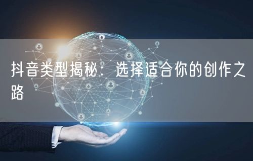 抖音类型揭秘：选择适合你的创作之路