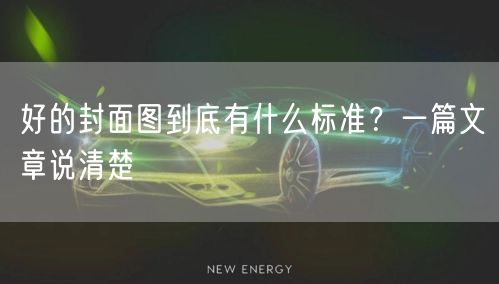 好的封面图到底有什么标准？一篇文章说清楚