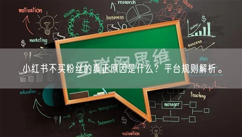 小红书不买粉丝的真正原因是什么？平台规则解析。