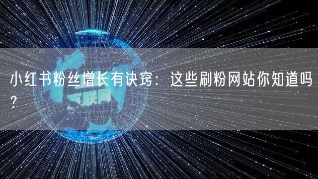 小红书粉丝增长有诀窍：这些刷粉网站你知道吗？