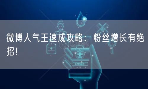 微博人气王速成攻略：粉丝增长有绝招！