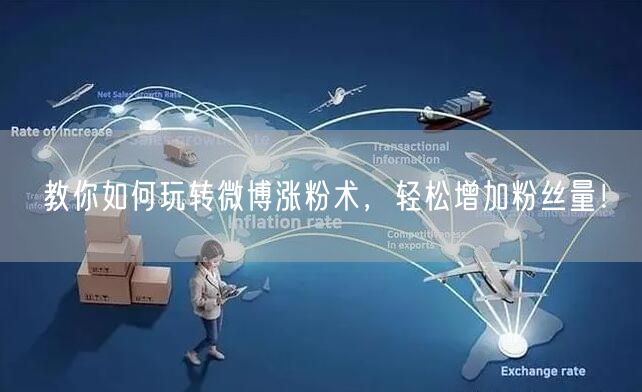 教你如何玩转微博涨粉术，轻松增加粉丝量！